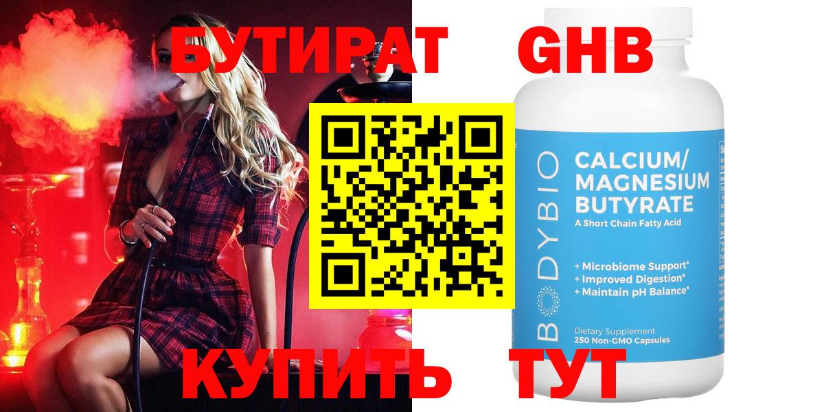 Бутират GHB  Бутират  Красноперекопск  Вход с VPN 