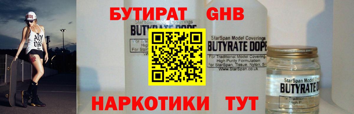 БУТИРАТ Butirat Красноперекопск