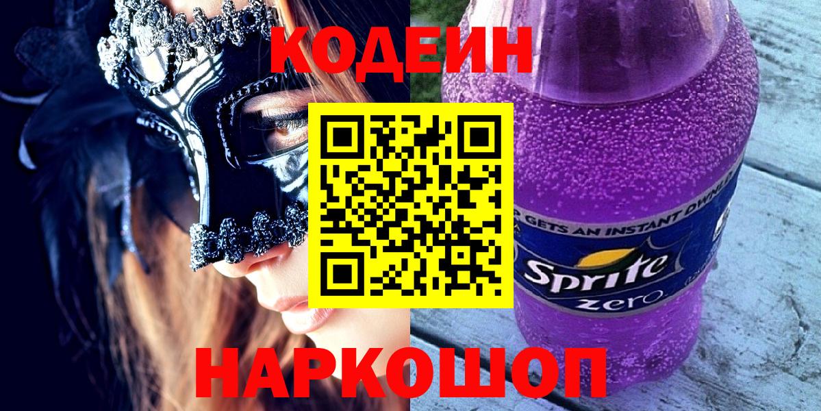 Красноперекопск  Кодеин напиток Lean (лин)  Кодеин Purple Drank  Вход с VPN 